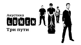 Video thumbnail of "Lumen «Три пути» (Акустика в центре им. Мейерхольда)"