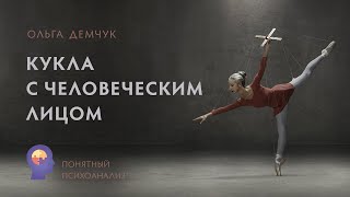 "Кукла с человеческим лицом".Понятный психоанализ. Ольга Демчук. Исследование внутреннего мира.