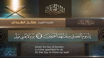 سورة الدخان || القارئ صالح الهبدان # ١٤٤٠هـ