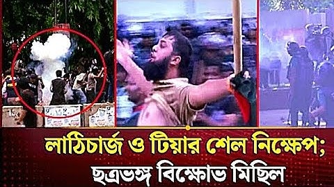 ঢাবিতে পুলিশের সঙ্গে শিক্ষার্থীদের ব্যাপক সংঘর্ষ |#dhaka #মিছিল #আন্দোলন