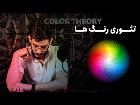 تصویری: ارتباط نور با رنگ چگونه است؟