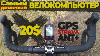 ОБЗОР l XOSS G+ САМЫЙ ДЕШЕВЫЙ GPS ВЕЛОКОМПЬЮТЕР l С ФУНКЦИЕЙ СИНХРОНИЗАЦИИ СО STRAVA.