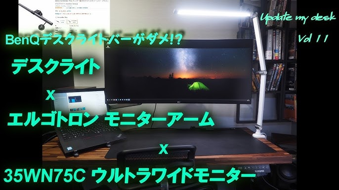 35インチ ウルトラワイドモニターにあうモニターアーム デスクライト Lg 35wn75c X エルゴトロン モニターアーム Benqのデスクライトバーを選ばなかった理由 Youtube 35インチ ウルトラワイドモニターにあうモニターアーム デスクライト Lg 35wn75c X エルゴトロン モニターアーム Benqのデスクライトバーを選ばなかった理由 Youtube