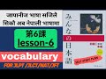 Learn Japanese Minna no Nihongo Lesson 6 ||Vocabulary in Nepali || For JLPT N5/N4, JLCT, NAT &JFT