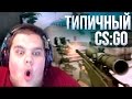 НАРЕЗОЧКА #36 - ТИПИЧНЫЙ CS:GO