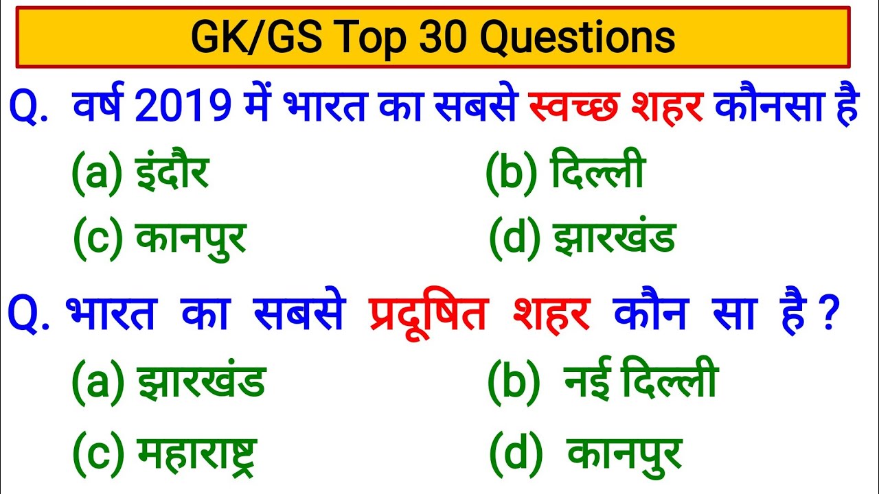 Gk in hindi | सामान्य अध्ययन | gk/ gs 