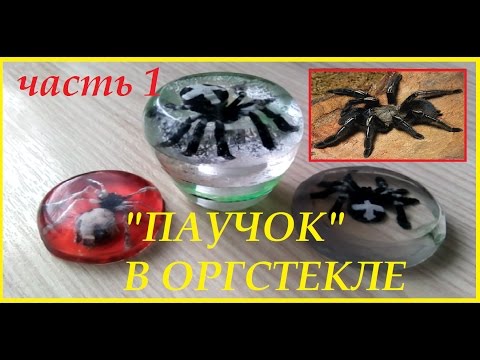 "Паук" в оргстекле. Изготовление. Часть1|"Spider" in plexiglas. Manufacturing. Part 1