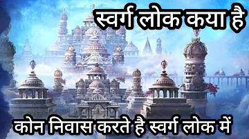 स्वर्ग लोक क्या है। यहां कोन निवास करते है ? Swarg lok kya hai  #mahadev #jayshreeram #hanuman