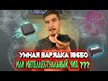 Умная зарядка 18650 Smart PowerBank. Интеллектуальная  универсальная зарядка