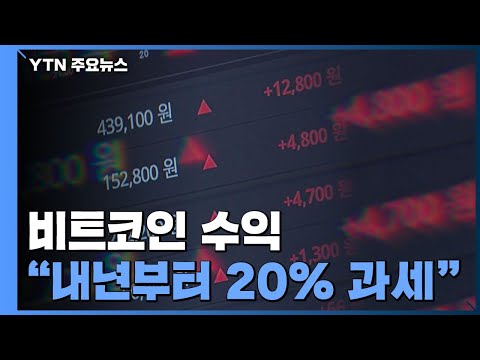   내년부터 비트코인 수익 세금 20 뗀다 투자자 불만 목소리 YTN