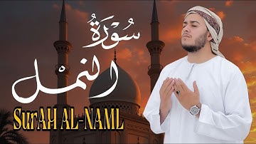 سورة النمل بصوت ندِيّ يشرح الصدر | القارئ علاء عقل"