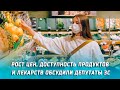 Рост цен, доступность продуктов, лекарств и рынок труда обсудили депутаты ЗС