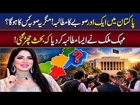 Another Province for Pakistan? Mehak Malik’s Demand Sparks a New Debate | Unfold Pakistan