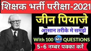 जीन पियाजे का संज्ञानात्मक विकास का सिद्धांत | jin piyaje ka siddhant | संज्ञानात्मक विकास सिद्धांत