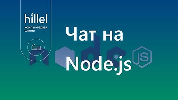 Чат на Node.js за 3 часа | Express, Socket.io, Mongoose, Passport, Nunjucks