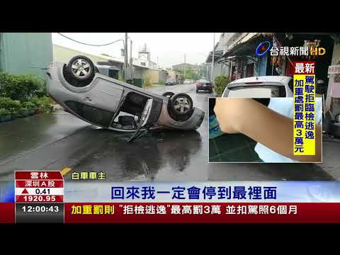 失控衝撞屋外車輛肇事車翻覆四輪朝天