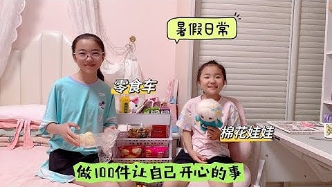 记录暑假日常，做100件让自己开心的事，这样的生活你们喜欢吗