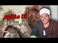 الريس حفني احمد حسن انا مظلوم استمع لمواويل الصعيد الريس حفني احمد حسن انا مظلوم استمع لمواويل الصعيد