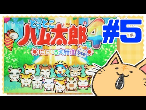 【とっとこハム太郎4】Part5 ハム語を使いながらハム太郎と冒険!【にじいろ大行進でちゅ】 #vtuber  #ハム太郎 #ゲーム実況