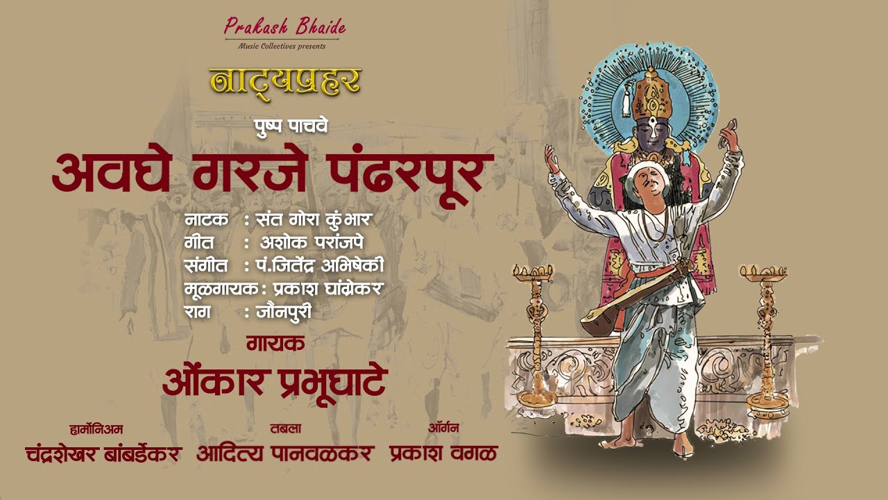 Avaghe Garaje Pandharpur | Jaunpuri | Natya Prahar