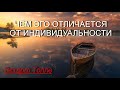 Чем эго отличается от индивидуальности [Экхарт Толле, озв. Никошо]