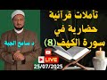 تأملات قرآنية في سورة الكهف 8 تأملات قرآنية في سورة الكهف 8