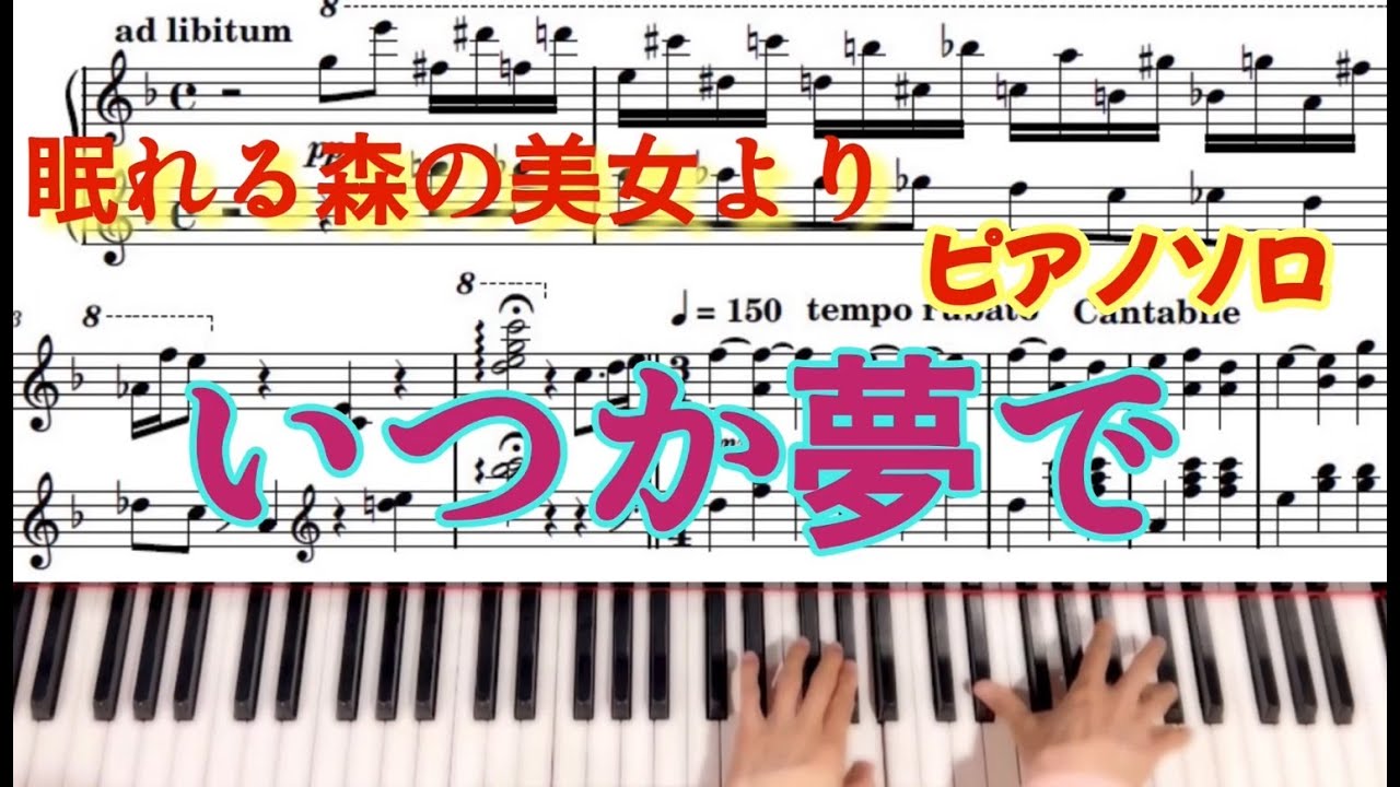 【楽譜付ピアノソロ上級】Once Upon a Dream眠れる森の美女『いつか夢で』ショパン風アレンジ♪Disneyの名曲☆AKKY Arrange☆