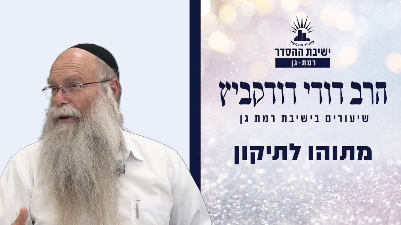 מתוהו לתיקון | שיעור לפרשת לך לך | הרב דודי דודקביץ'