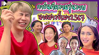 การันตีความวุ่นวาย นางสาวขี้เมา2567 | ใช่ค่ะ ep.169