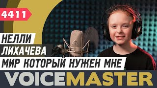 Нелли Лихачева - Мир который нужен мне (муз. А. Ермолов, сл. - С. Золотухин)