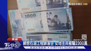 網戀石油工程師老梗 六旬單身女地主 面交送出千萬現金｜TVBS新聞
