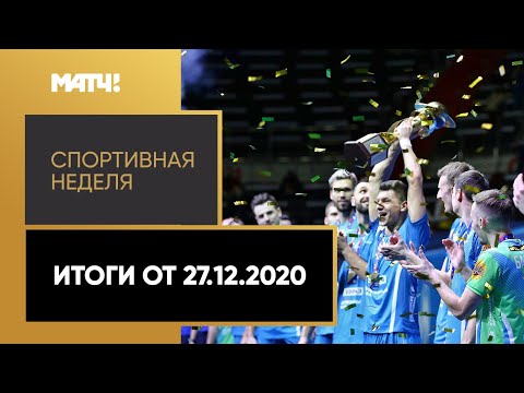 Спортивная неделя. Итоги от 27.12.2020