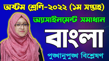 Class 8 Bangla 1st Week Assignment Answer 2022 | Eight Bangla | অষ্টম শ্রেণির বাংলা অ্যাসাইনমেন্ট