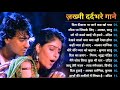 अलका याग्निक सॉन्ग 💔 80's70's90's सदाबहार पुराने गाने 🌹 Alka Yagnik Best Song 🌹 उदित नारायण के गाने