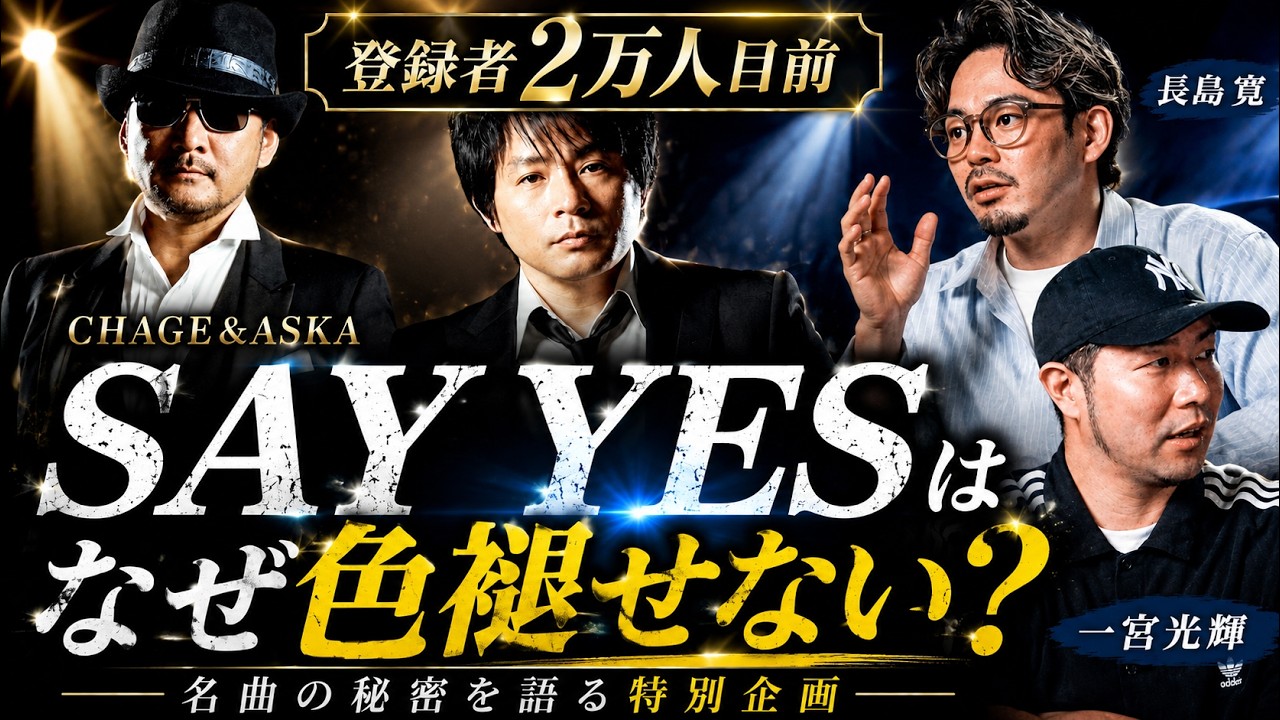歌ラボ CHAGEのコーラスが名曲を名曲にした CHAGE ASKA