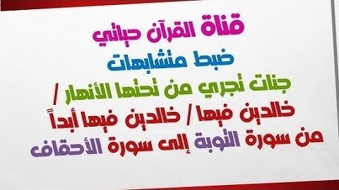 جنات تجرى من تحتها الانهار /خالدين فيها /خالدين فيها أبداً. من سورة التوبة إلى سورة الأحقاف