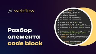 Code block — обзор функций и возможностей нового элемента в webflow