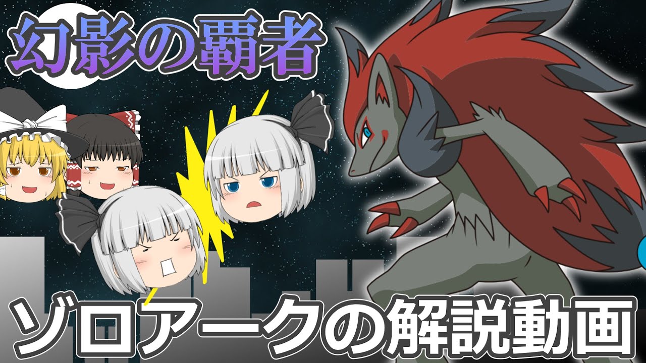 幻影の覇者 ゾロアーク ゆっくりポケモン解説 Youtube