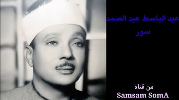 سورة الفتح من 1-5 بصوت عبد الباسط عبد الصمد