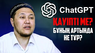 видео: ЖАСАНДЫ ИНТЕЛЕКТ ҚАУІПТІ МЕ? | Ұстаз Арман Қуанышбаев картинка: ЖАСАНДЫ ИНТЕЛЕКТ ҚАУІПТІ МЕ? | Ұстаз Арман Қуанышбаев