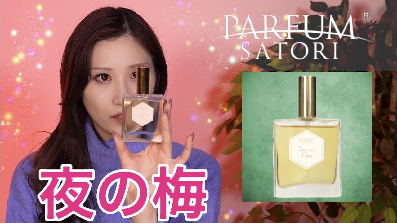 【春の夜風に漂う妖艶で儚い梅の香り】PARFUM SATORI , Yoru no Ume,夜毎に表情を変える女性の二面性…ミステリアスで美しい香水【真の色気とは何か。】パルファンサトリ, 夜