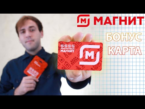 Бонусная карта Магнит - Плюсы и минусы карточки лояльности Магнит