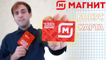 Как работает бонусная карта магнит