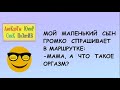 Анекдоты! Смешные приколы! Мой маленький сын   Юмор! Смех! Позитив! Шутки!