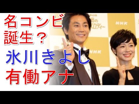 氷川きよしと有働由美子アナ、イノッチに次ぐ名コンビの誕生？