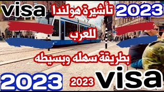 جرب الطريقة دي وانت بتقدم علي تأشيرة هولندا 2023وأدعي لي 