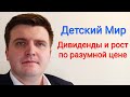 Акции Детский Мир - стоит ли покупать в 2021? Компания роста с отличными дивидендами.