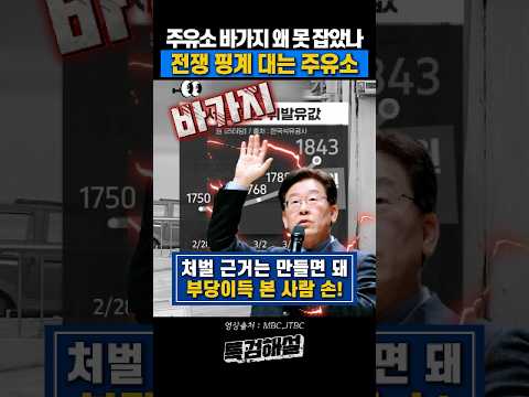 기름값 폭등에 왜 주유소 바가지 못잡았나? #이재명 #기름값