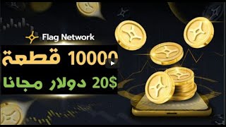 هاد الايردروب فابور شرح flag network احصل على 20 دولار مجانا