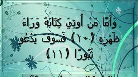 سورة الانشقاق القارئ الشيخ أدريس أبكر